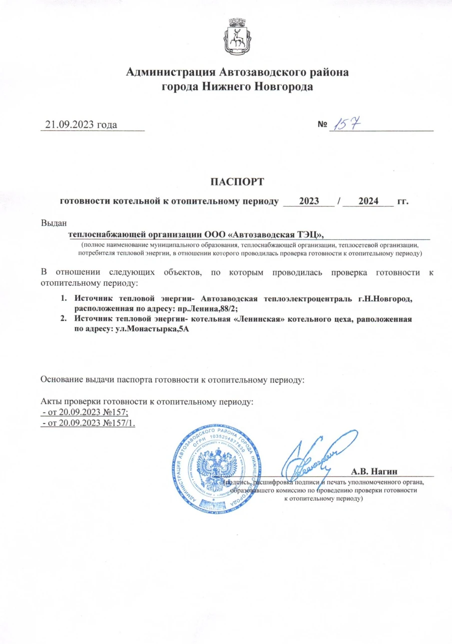 В соответствии Правилами оценки готовности к отопительному периоду, утвержденными приказом Минэнерго России от 12 марта 2013 г. № 103, созданной администрацией Автозаводского района города Нижнего Новгорода комиссией с участием представителей министерства энергетики и жилищно-коммунального хозяйства Нижегородской области проведена проверка готовности отопительному периоду 2023-2024 годов Автозаводской ТЭЦ. По итогам проведенной проверки ООО «Автозаводская ТЭЦ» выдан паспорт готовности от 21 сентября 2023 г. № 157.